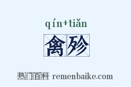 禽殄是什么意思的图片